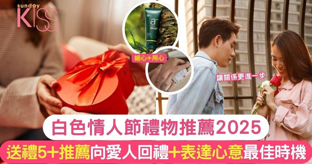 白色情人節禮物推薦2025|白色情人節送什麼?向愛人回禮+表達心意的最佳時機