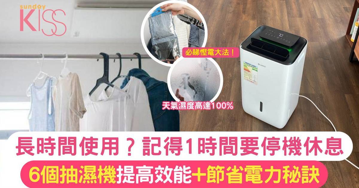 抽濕機用法｜6大使用抽濕機小貼士 輕鬆提高效能/節省電力