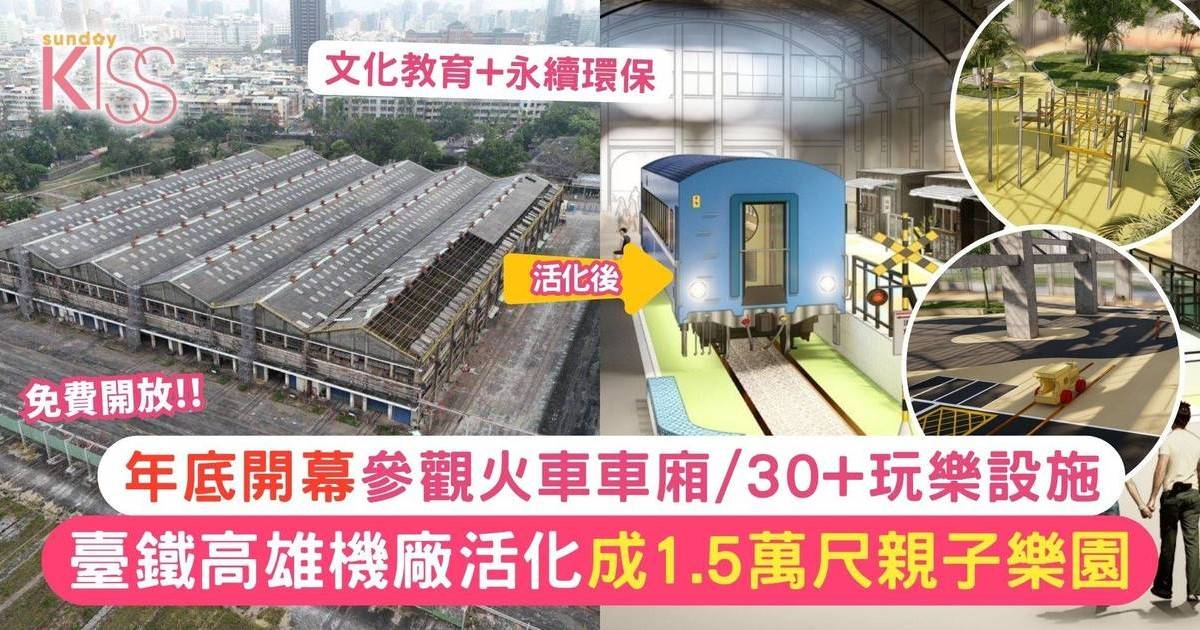 臺鐵高雄機廠活化成1.5萬尺免費親子樂園！年底參觀火車車廂/30+玩樂設施