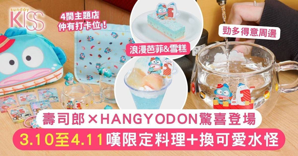 壽司郎×HANGYODON 驚喜登場！3.10至4.11嘆限定料理+換可愛水怪