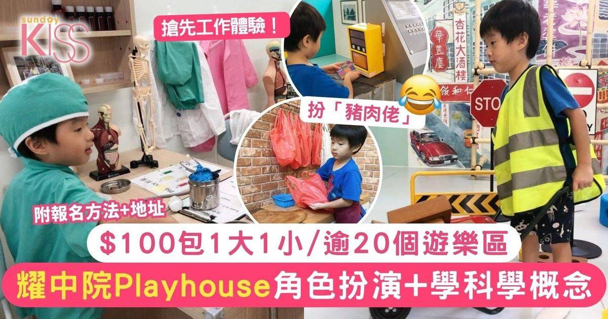 耀中遊戲室香港仔田灣  $100/三小時一大一小 體驗各行各業 超高質遊戲室