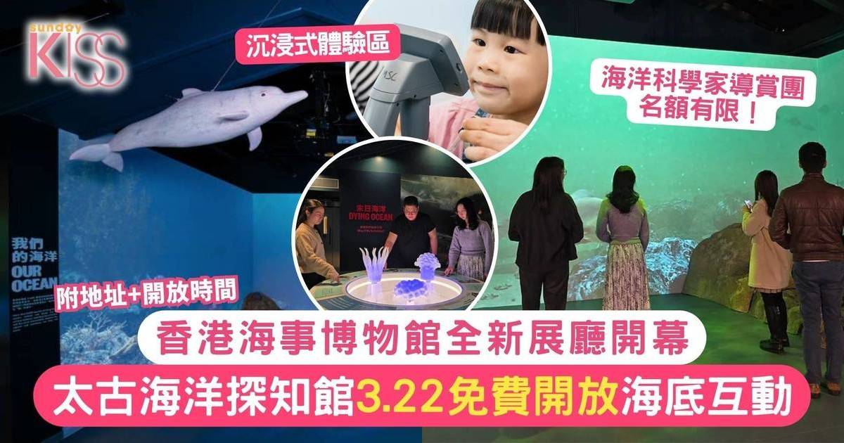 太古海洋探知館開幕！香港海事博物館全新展廳 3.22免費開放體驗海底世界