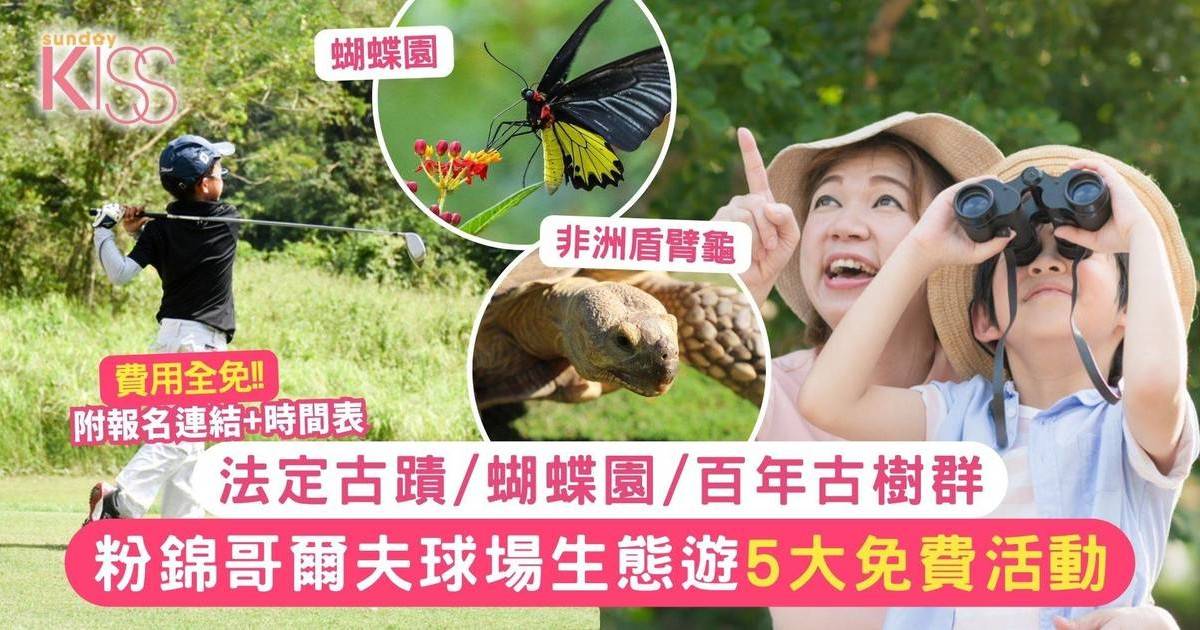 粉錦哥爾夫球場生態遊5大免費活動學歷史！法定古蹟/蝴蝶園/百年古樹群