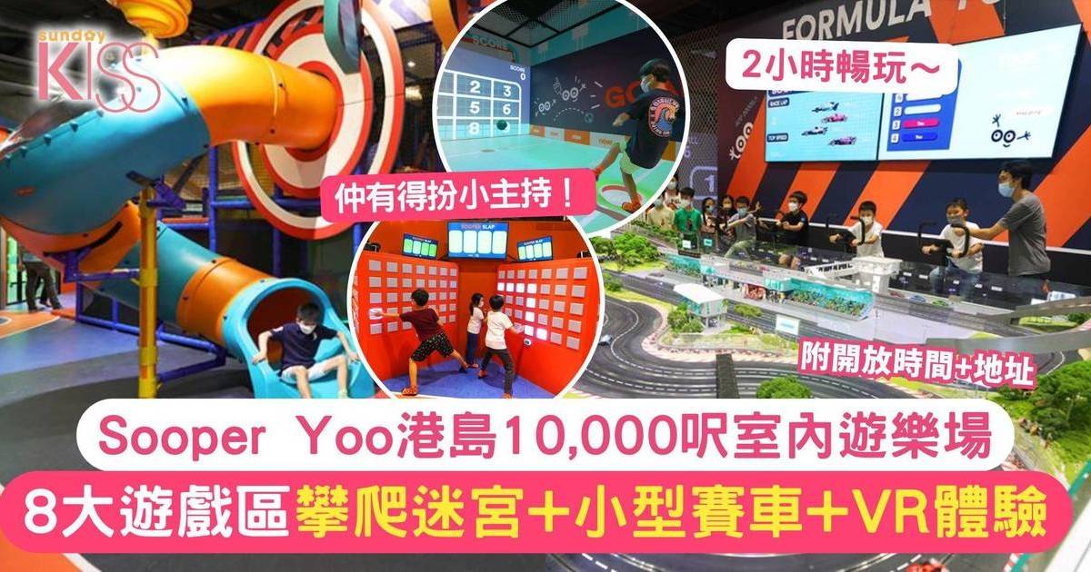 Sooper Yoo港島10,000呎室內遊樂場！8大遊戲區人均$125暢玩兩小時