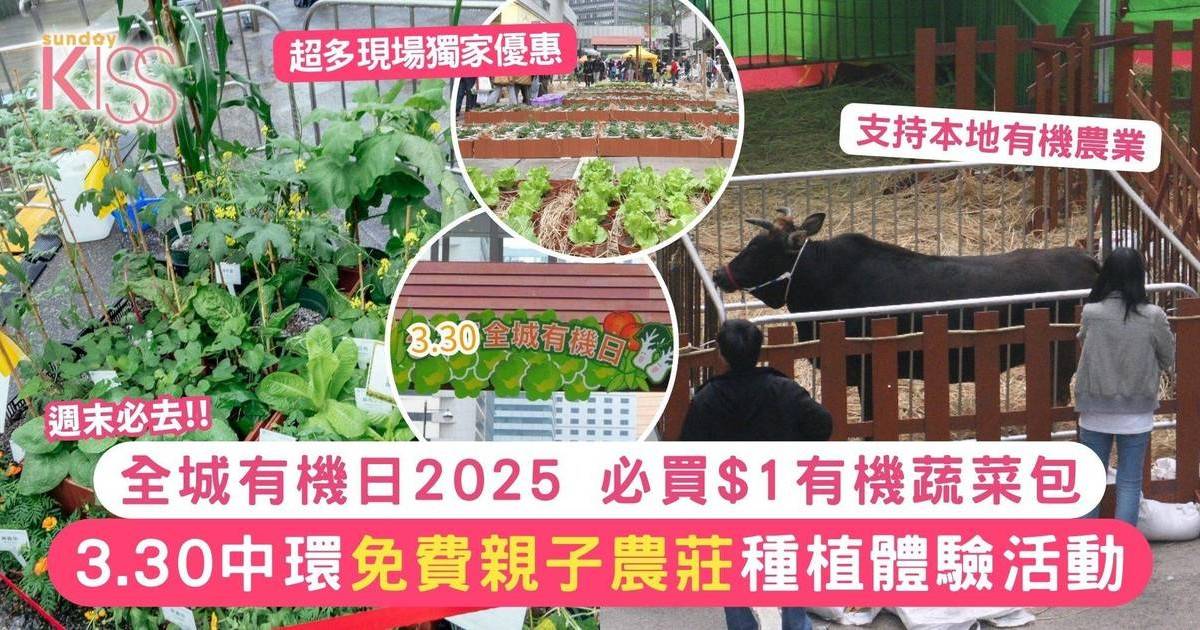 全城有機日2025｜3.30中環免費親子農莊種植體驗活動！必買$1有機蔬菜包