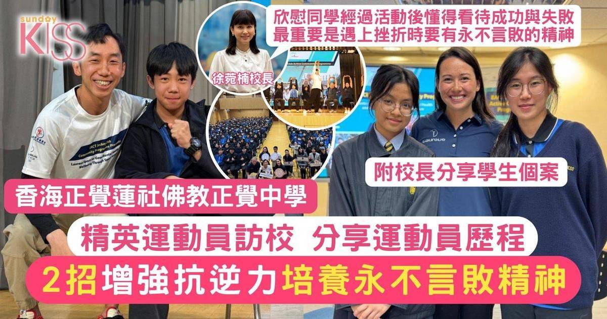 精英運動員訪校 分享2招抗逆 培養永不言敗精神