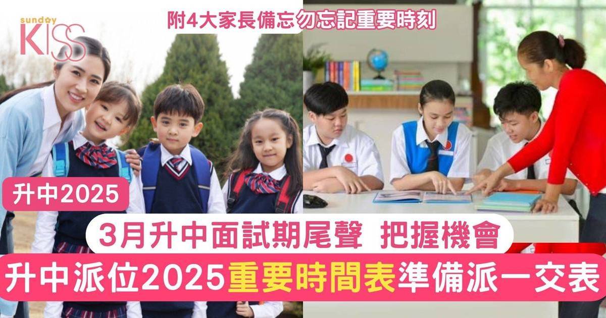 升中派位2025｜升中重要時間表＋備忘  3月升中面試期尾升