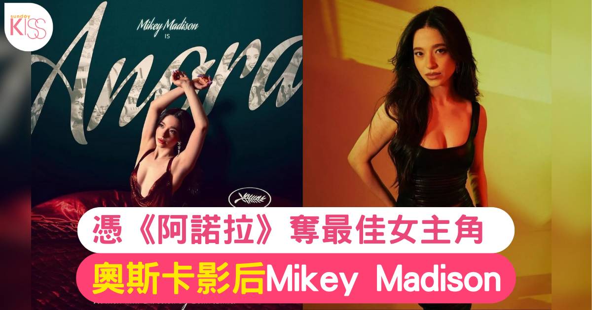 奧斯卡2025影后｜25歲Mikey Madison憑《阿諾拉》奪最佳女主角 奮鬥史大公開