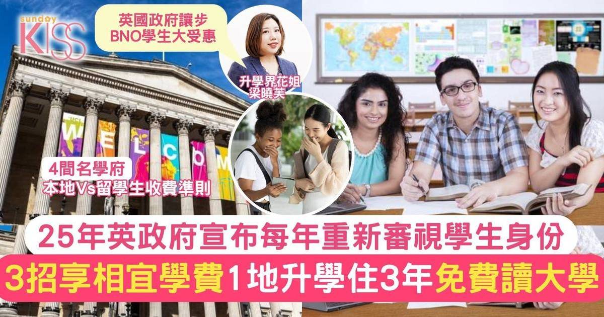 英國學費減免BNO學生福音 3招在英享相宜學費 1地升學住3年免費