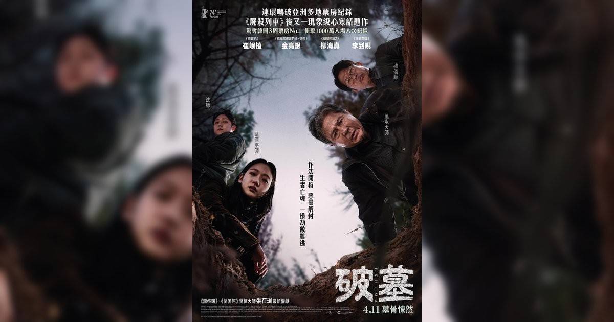 破墓影評｜入場前7大必看劇情+終極彩蛋預告！3.15 上映