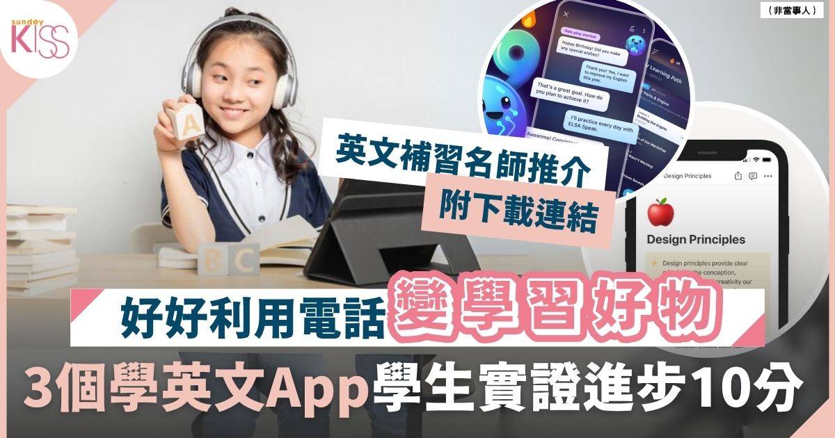 英文學習App｜名師分享3大學英文App 及學英文3法 快速加10分