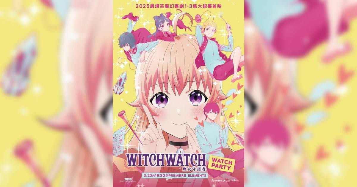 WITCH WATCH 魔女守護者影評｜入場前7大必看劇情+終極彩蛋預告！3.20 上映