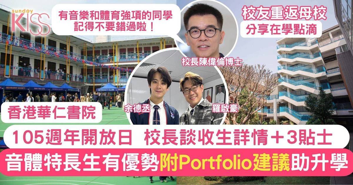 3個港華港華貼士＋Portfolio建議 音體特長生佔優 校友重返母校分享