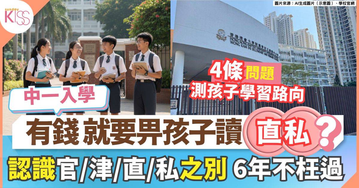 中學類別有4  一文睇清官津、直資、私立之別 附4招助選擇最適合孩子的學校