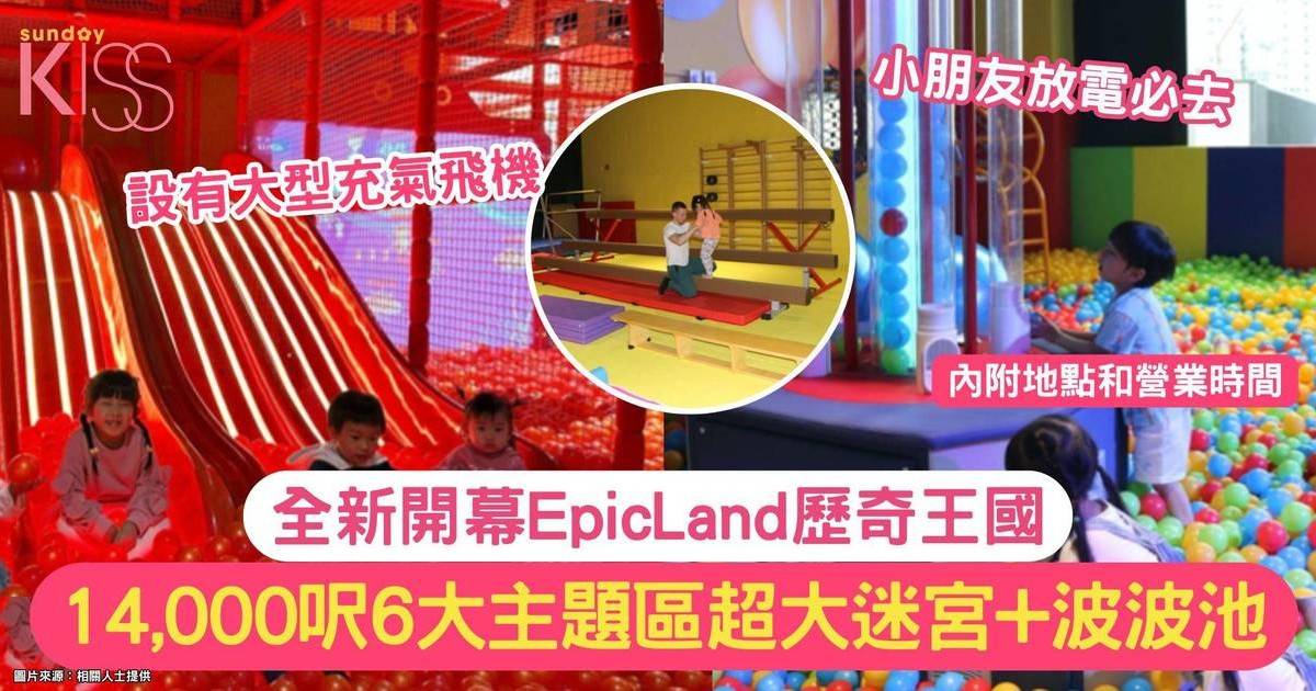 EpicLand歷奇王國 | 14,000呎6大主題區 超大迷宮+巨大波波池