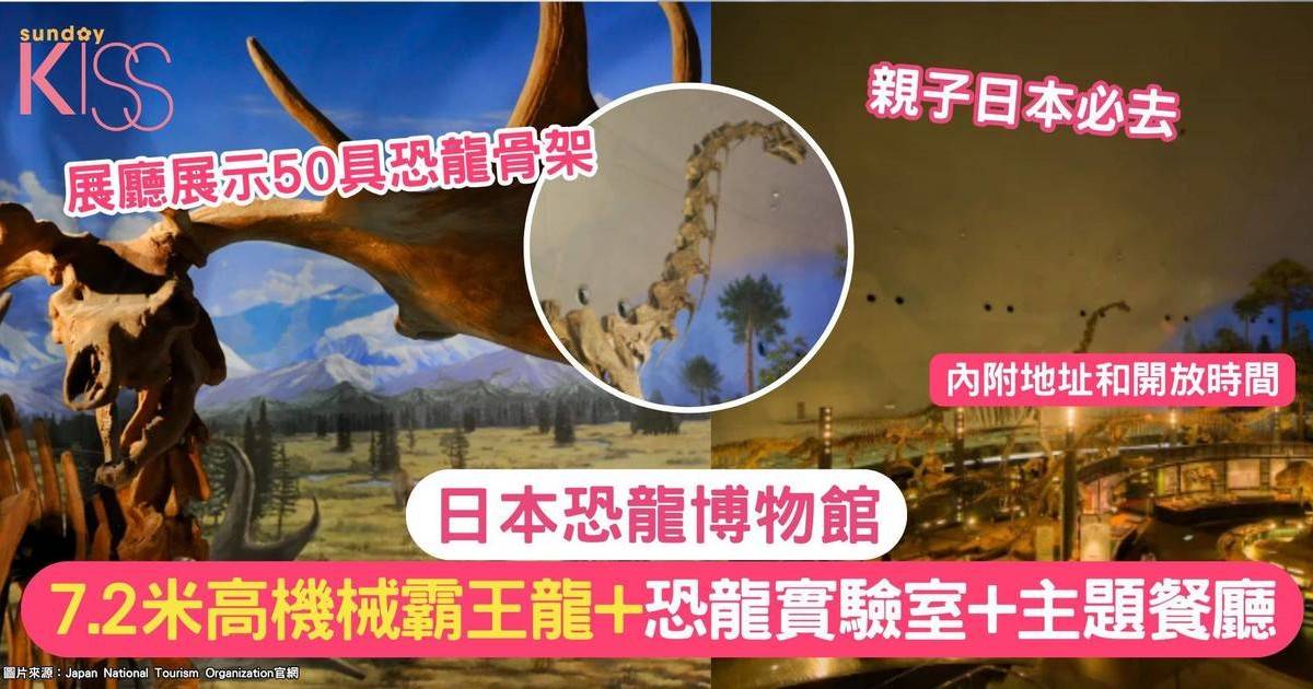 日本恐龍博物館 | 7.2米高機械霸王龍+恐龍實驗室+主題餐廳