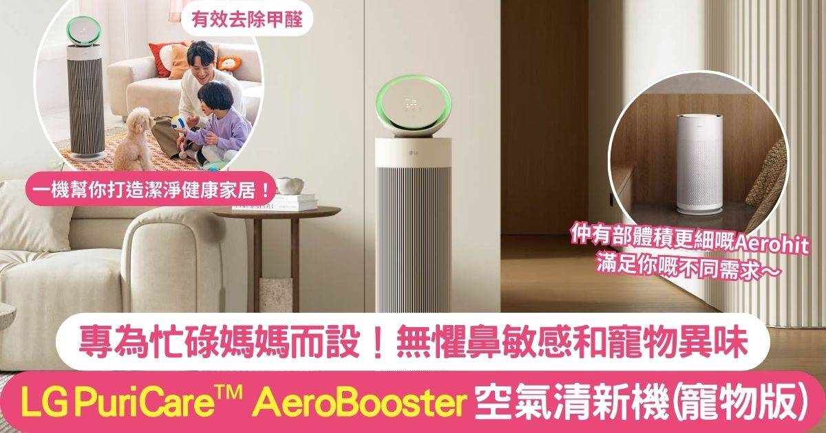 專為忙碌媽媽而設 無懼鼻敏感和寵物異味！LG+PuriCare™ AeroBooster 空氣清新機 打造潔淨健康家居