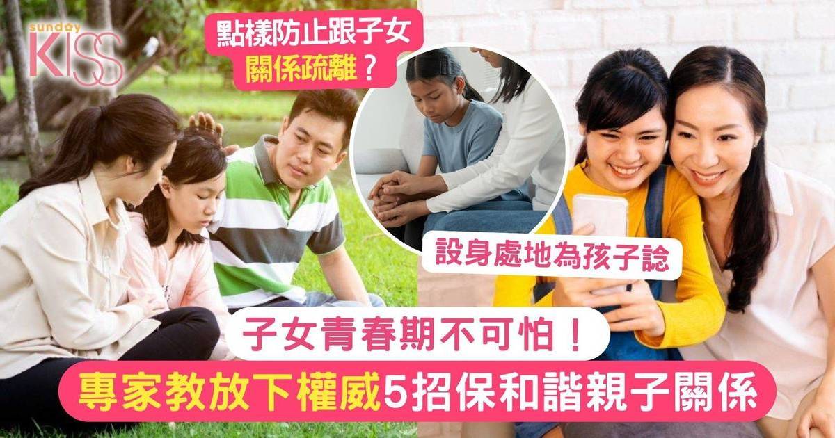 青春期不可怕！父母遵循這5個方法 避免權威式管教 保持良好親子關係
