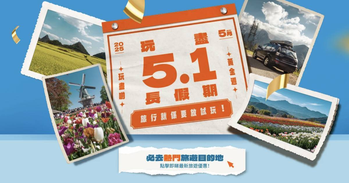 【Klook五一黃金週】每日快閃抵Deal登場！低至$5買一送一＋激賺HK$955優惠碼