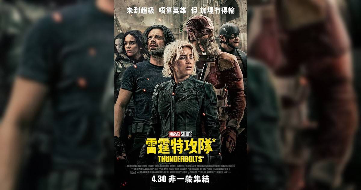 雷霆特攻隊* (ScreenX版)影評｜入場前7大必看劇情+終極彩蛋預告！5.1 上映