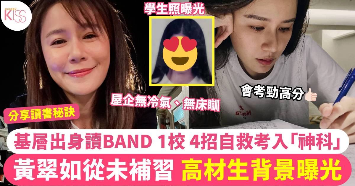 高材生黃翠如基層出身 讀Band 1校無補習 靠4讀書秘訣自救考入「神科」