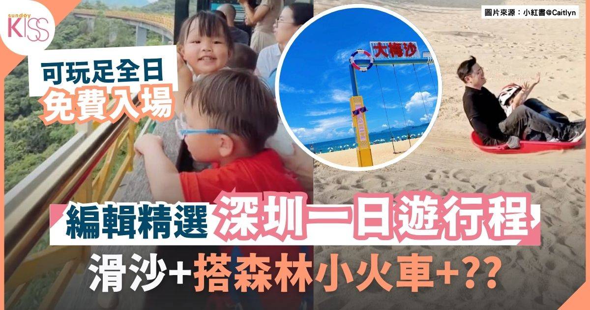 深圳親子遊｜茶溪谷＋大梅沙海濱公園 滑沙/森林小火車/享受歐陸風情