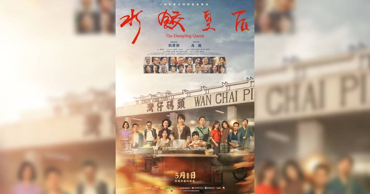 水餃皇后影評｜入場前7大必看劇情+終極彩蛋預告！5.1 上映