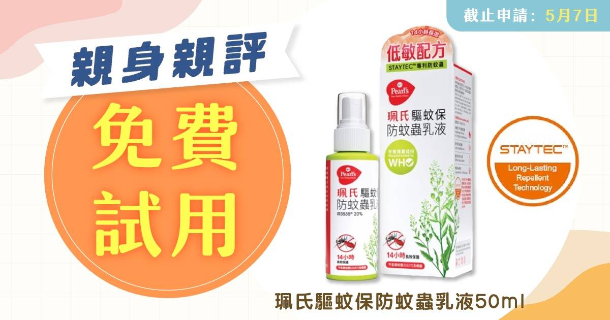 親身親評︳登記免費試用珮氏驅蚊保防蚊蟲乳液親身親評大招募
