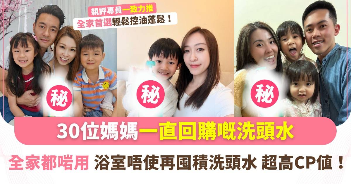 真實評鑑｜一支就可以搞掂全家人嘅頭髮問題！勁多媽媽大讚呢款洗頭水：超高CP值，全家都用得，真係會回購！