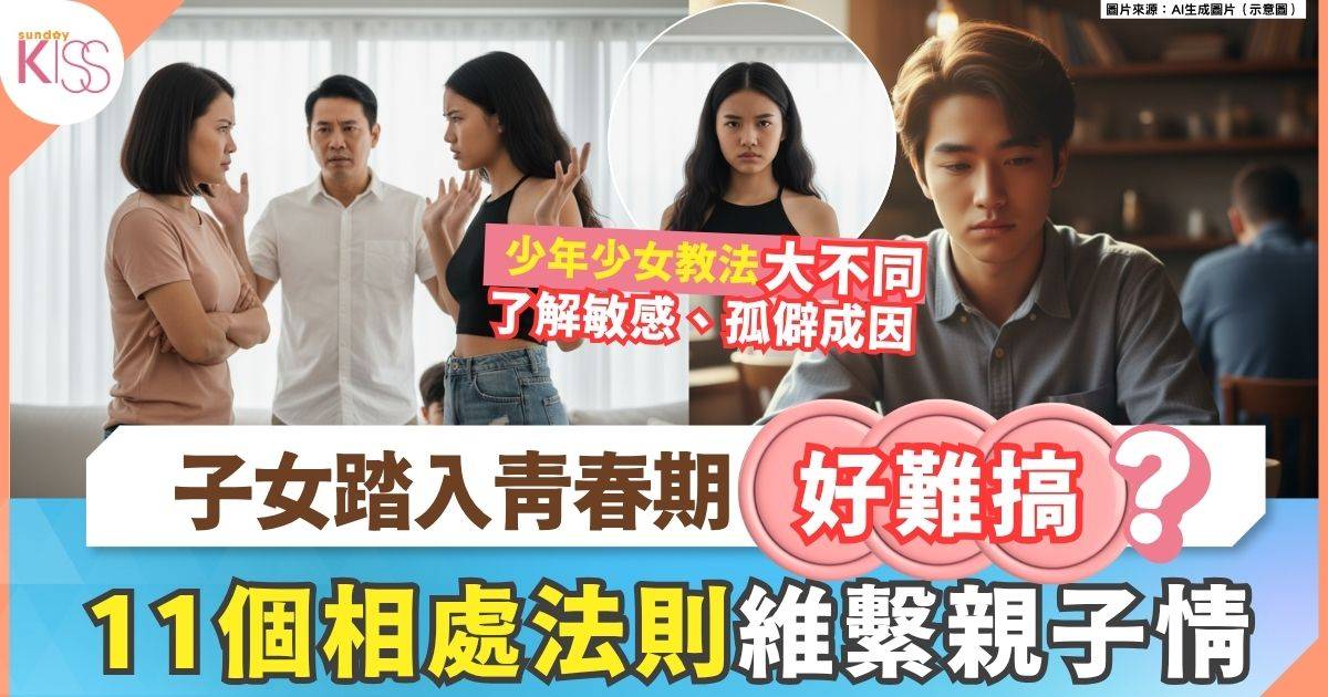 青春期少男少女轉變大不同 家長必睇11項應對方法 不傷感情陪伴成長