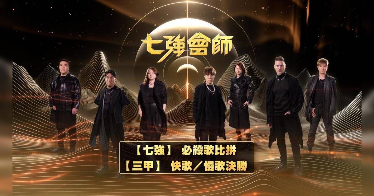 中年好聲音 登峯之戰 7強 必殺歌