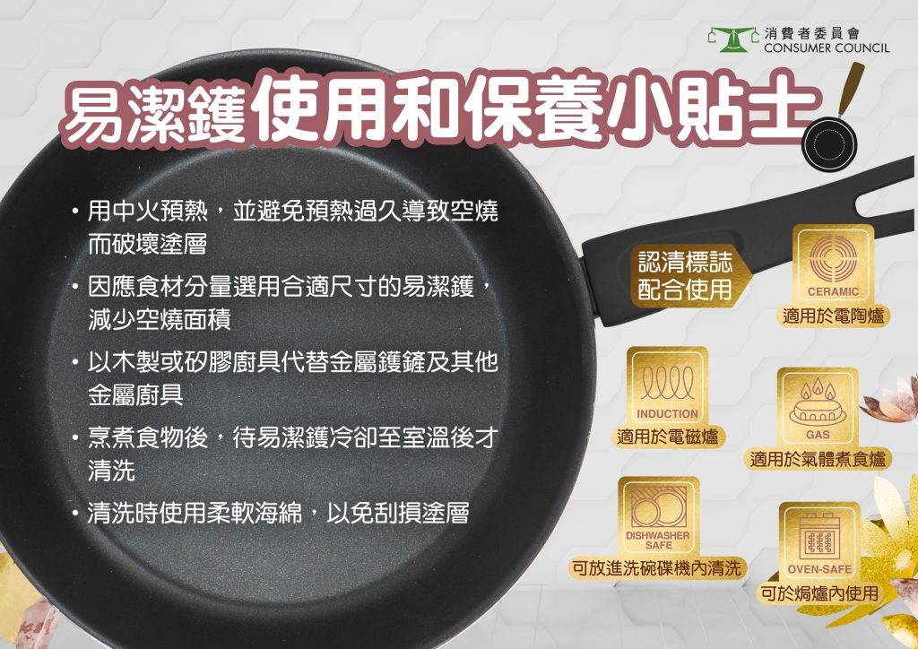 消委會易潔鑊 (圖片來源:消費者委員會)