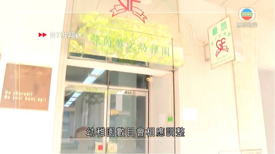 綠茵幼稚園 幼稚園 (圖片來源:截圖@無綫新聞)