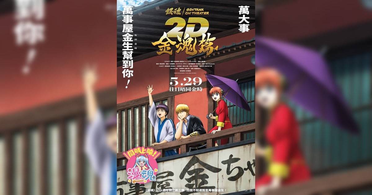 銀魂劇場版 2D 金魂篇
