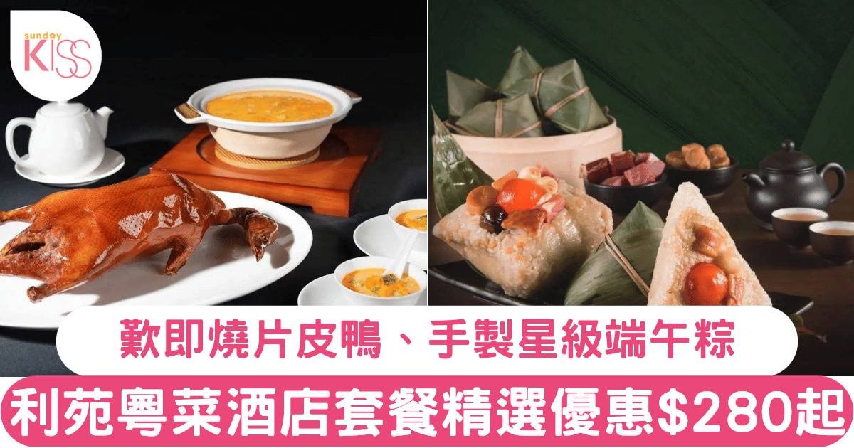利苑粵菜酒家精選套餐超值優惠！$280起歎片皮鴨+龍蝦湯泡飯