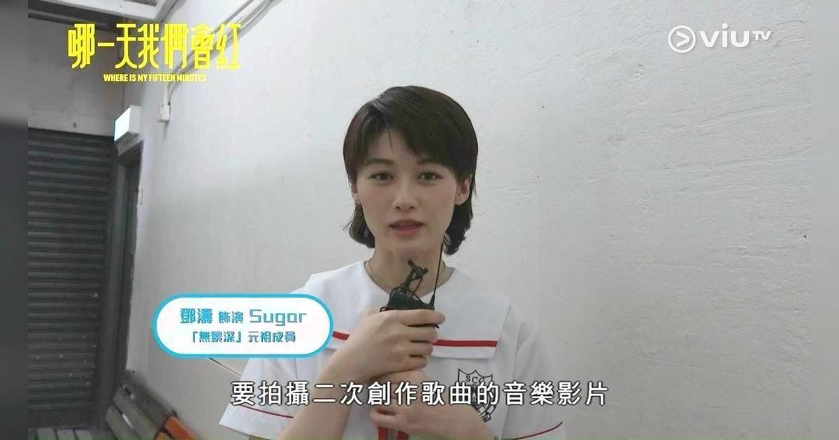 哪一天我們會紅｜無景深成員Sugar鄧濤背景公開 拍攝多個MV 曾與張敬軒合作