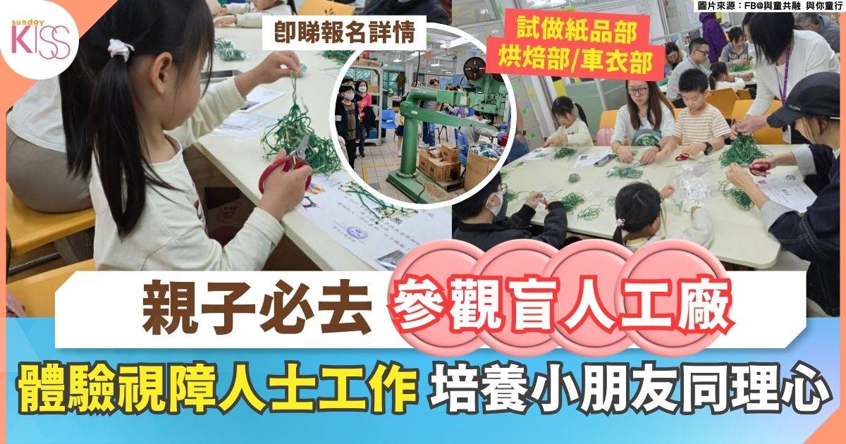 參觀盲人工廠 | 體驗視障人士工作 試做紙品部/烘焙部/車衣部
