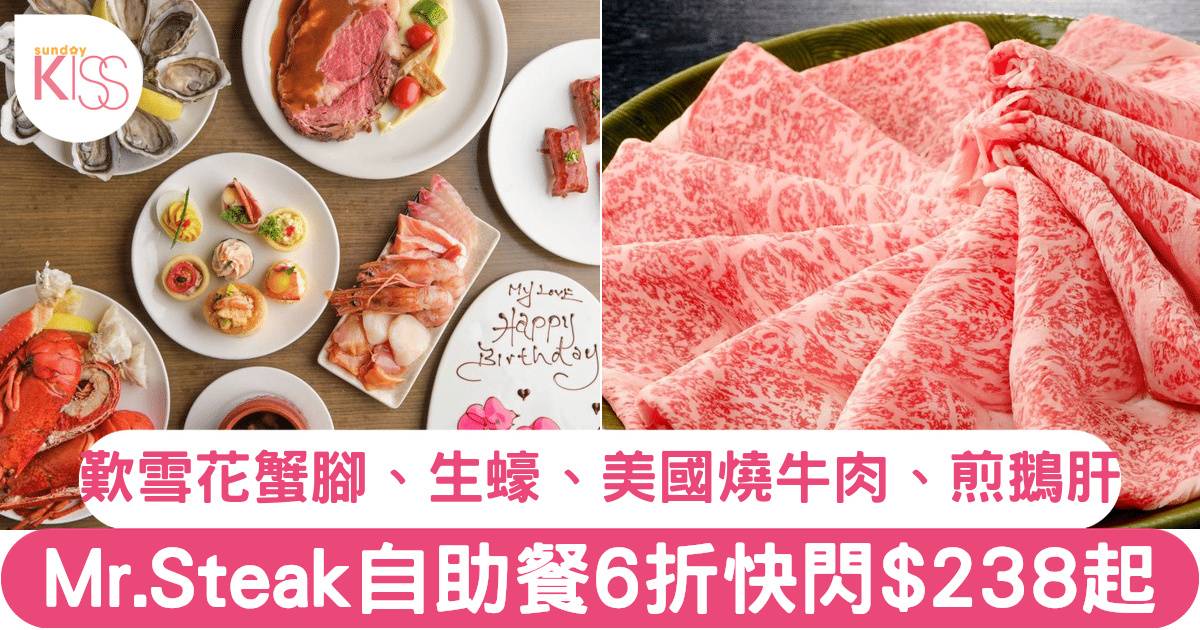 銅鑼灣 Mr. Steak a la minute 自助餐6折特惠！歎雪花蟹腳、生蠔、煎鴨肝