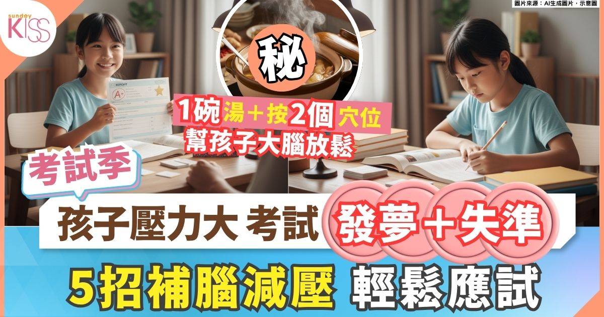 補腦減壓｜小朋友考試好大壓力 5個補腦減壓小貼士