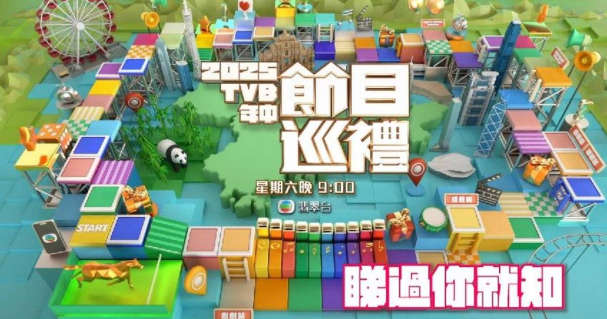 2025tvb年中節目巡禮 劇集