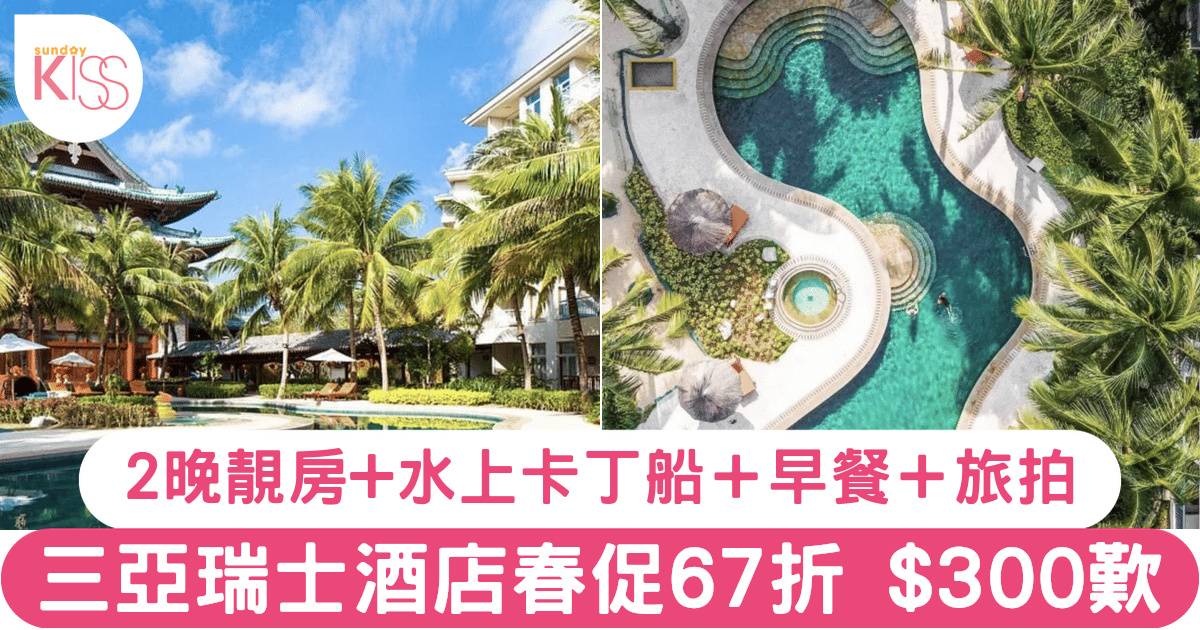 三亞瑞士酒店春促67折人均$300起！2晚靚房+水上卡丁船＋自助早餐＋旅拍