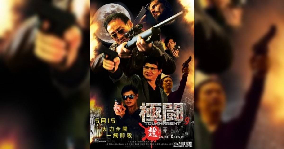 極闘9 龍月亮影評｜入場前7大必看劇情+終極彩蛋預告！5.15 上映