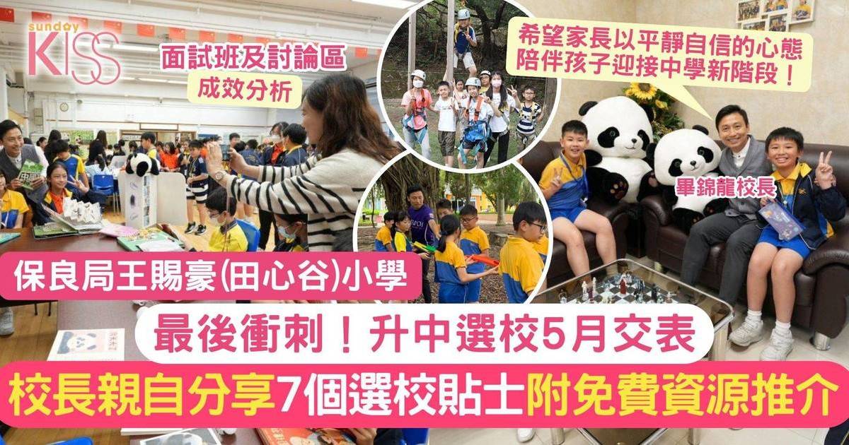 升中選校7貼士 校長親自分享 睇家長分享要小心 附正心態方法