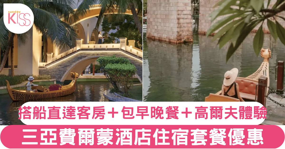 海南三亞·費爾蒙酒店套票人均$379起｜搭船入房+豪華美饌＋高爾夫體驗！一價全包