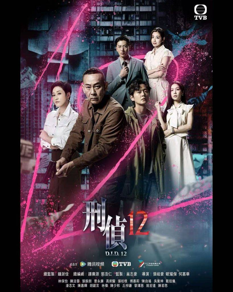 刑偵12 (圖片來源:TVB )