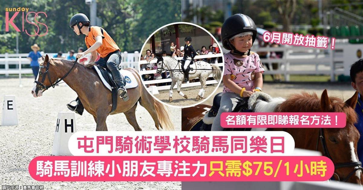 屯門騎術學校騎馬同樂日