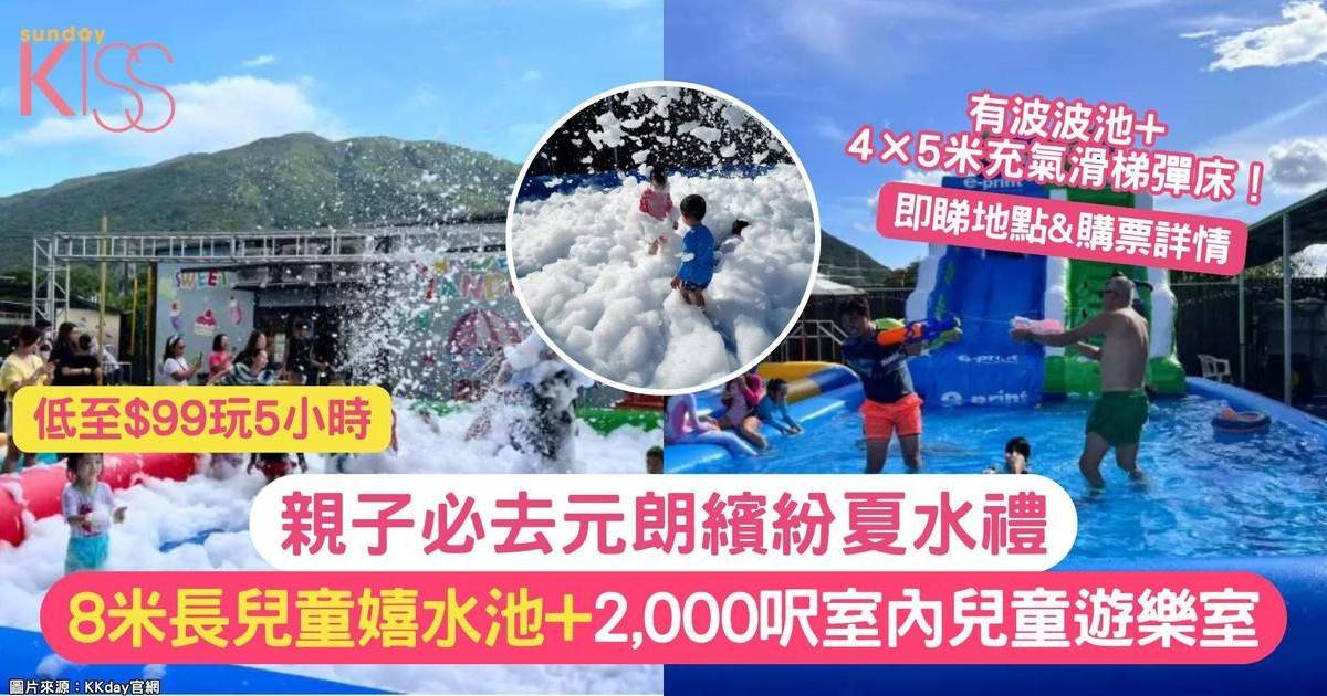 元朗繽紛夏水禮