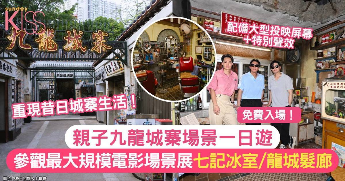 九龍城寨光影之旅
