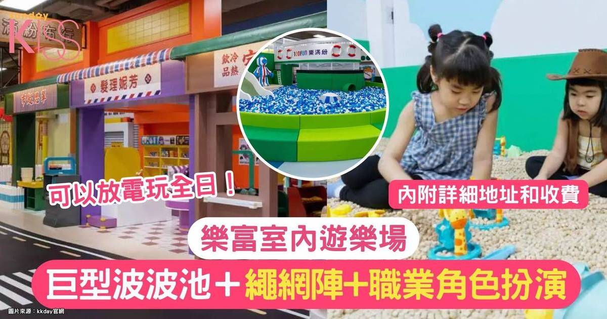 100FUN樂滿紛| 樂富室內遊樂場 巨型波波池＋歷奇繩網陣