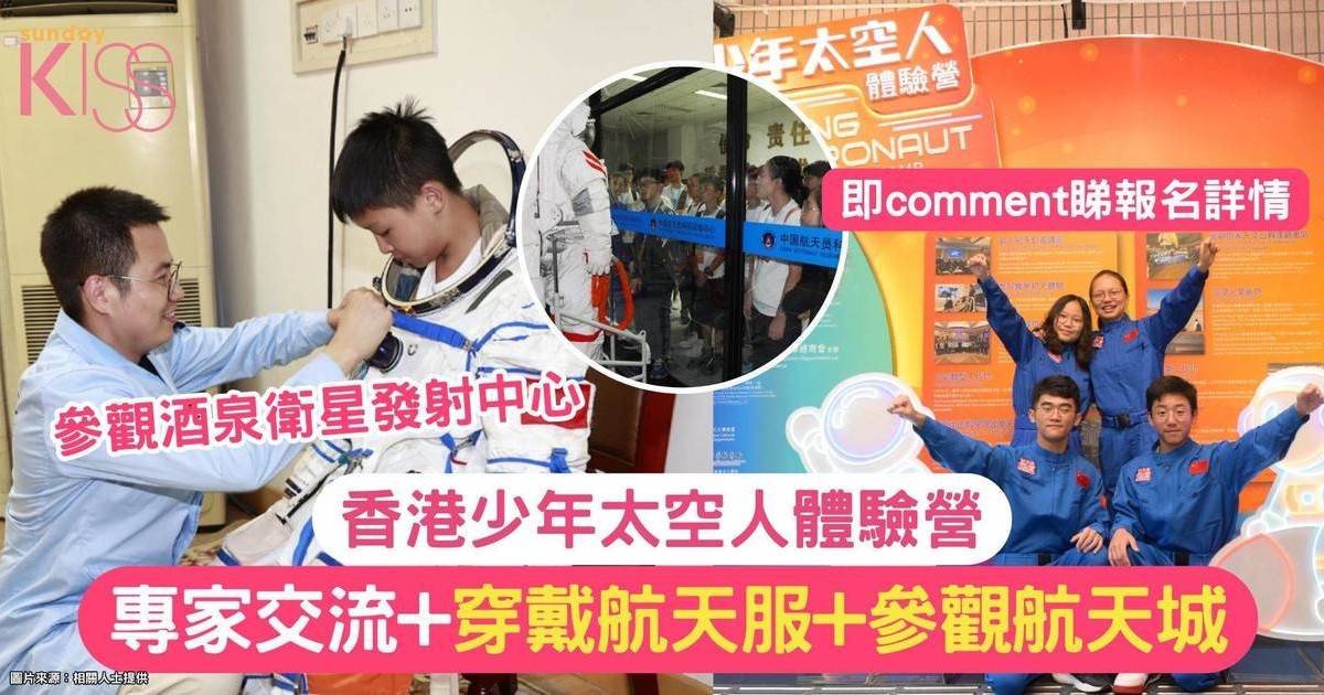 香港少年太空人體驗營 | 航天員訓練+專家交流+參觀北京航天城